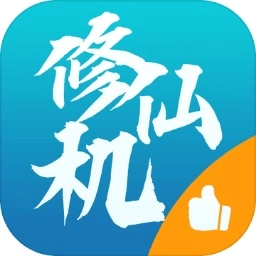 修仙机游戏安装包
