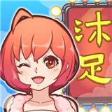 欢乐洗脚城游戏正版
