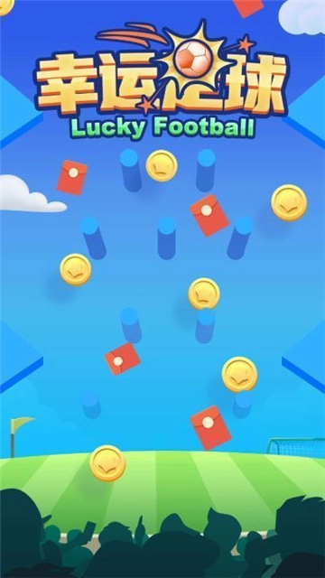 幸运足球最新免费版图2
