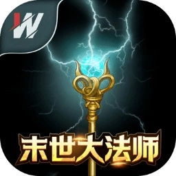 末世大法师通用版