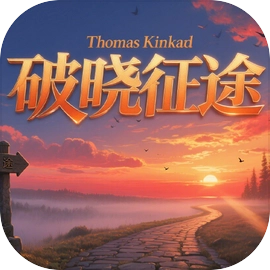 破晓征途游戏最新版