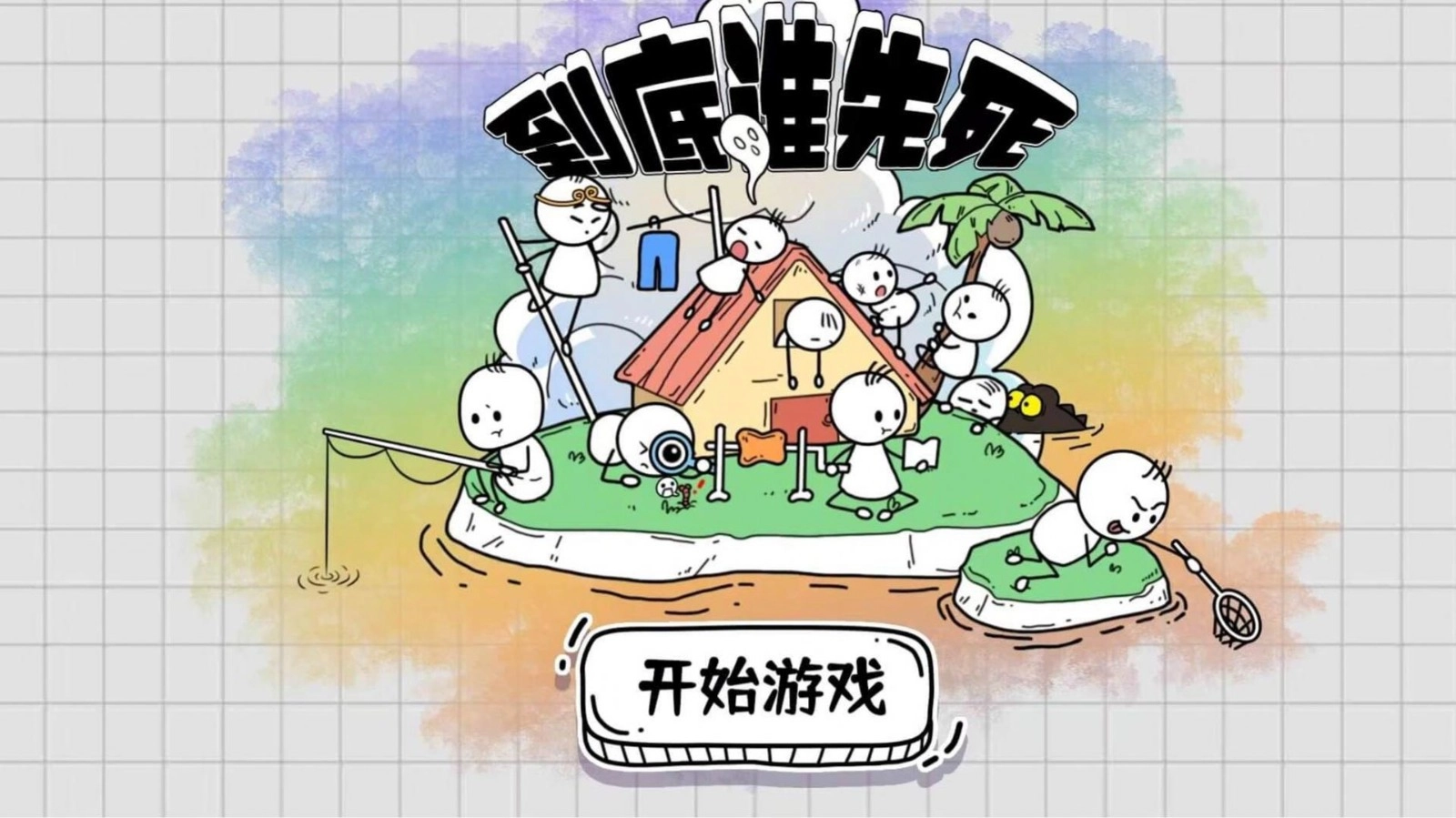 到底谁先死手游免费版图3