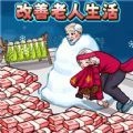改善老登生活游戏完整版