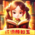 成语颜如玉手游直装版