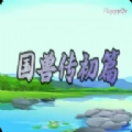 国兽传初篇安卓版