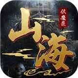 山海伏魔录无广告版