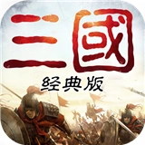 重返三国正版