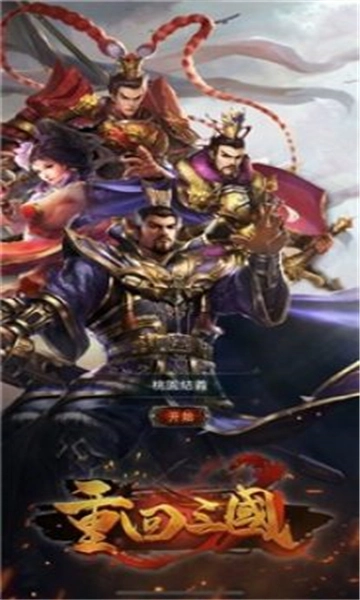 重返三国正版图1