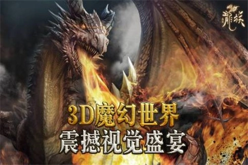 全民龙族游戏最新版图1