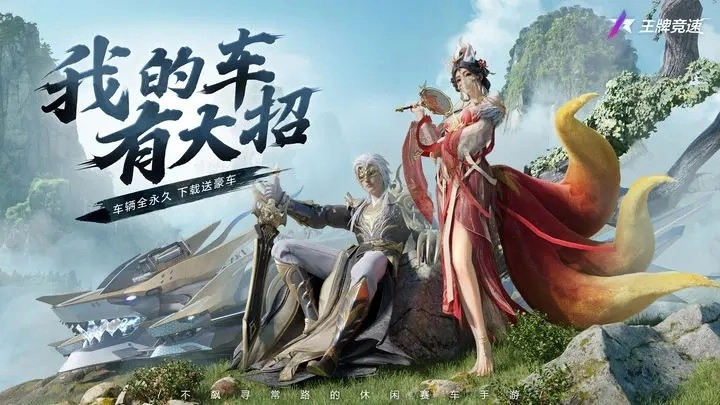 王牌竞速国际服通用版图5