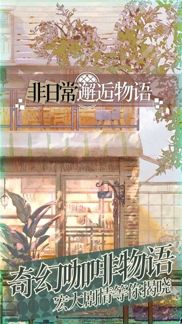 非日常邂逅物语安卓版图5
