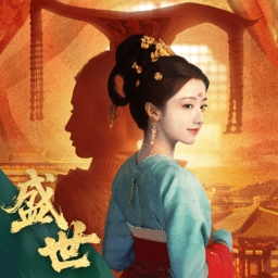 盛世天下最新版