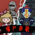 猛鬼组团来袭最新版