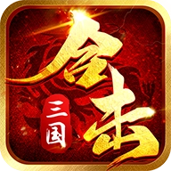 合击三国手游直装版