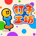 钉子工坊游戏纯净最新版