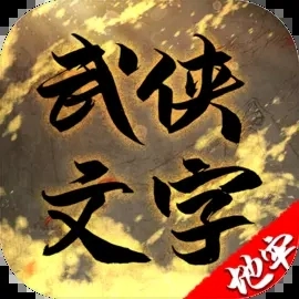 武林文字地牢城直装游戏版
