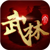 大武林2官方最新版