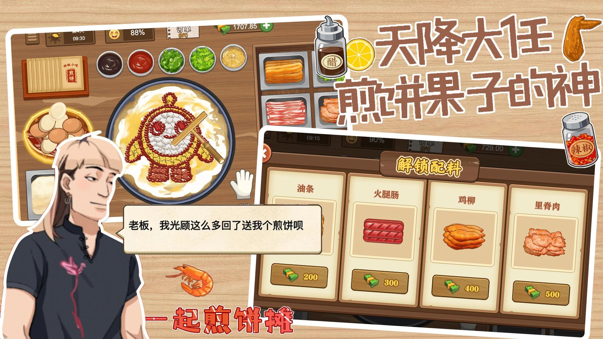 一起煎饼摊最新免费版图1