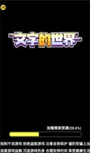 文字的世界官方最新版图1