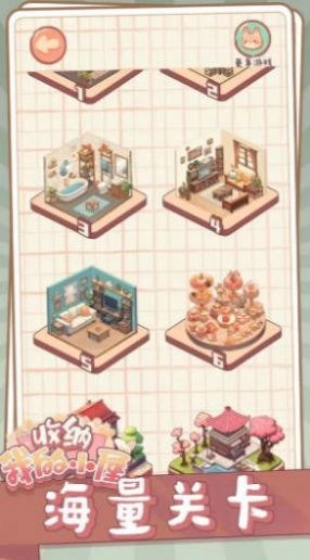 收纳我的小屋安卓官方版图2