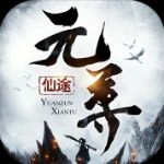 元尊手游无广告版