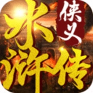 侠义水浒传最新免费版