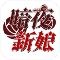 暗夜新娘无广告版