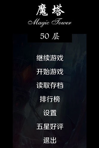 经典魔塔50层汉化版(4)