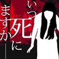 什么时候去死呢免费版