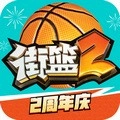 街篮2正版