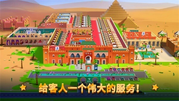 酒店帝国大亨游戏官方最新版图3