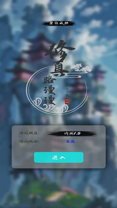 修真路漫漫2026无广告版图1