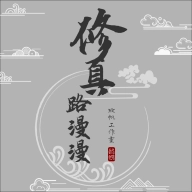 修真路漫漫2026无广告版