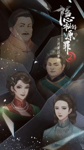 隐秘的原罪2官方最新版(5)