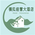 模拟经营大酒店手游免费版