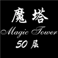 经典魔塔50层官方最新版