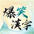 爆笑漢字免费版