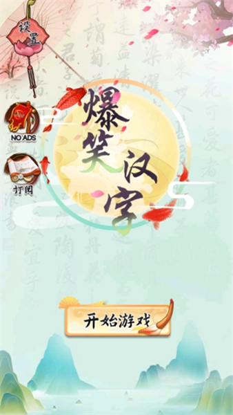 爆笑漢字免费版图3