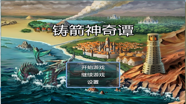 铸箭神奇谭手机最新版图3