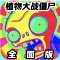 植物大战僵尸安卓免费版