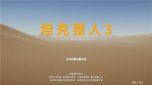 坦克猎人3最新免费版图4