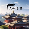 九州之都手游版