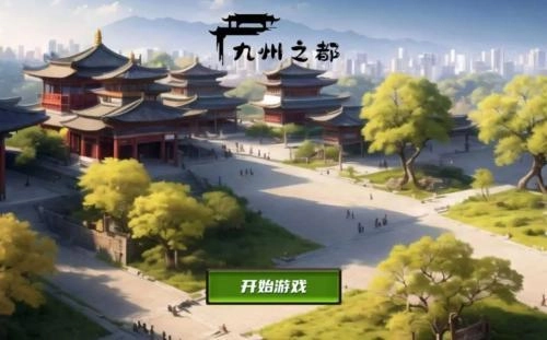 九州之都手游版图1