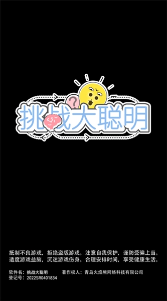 挑战大聪明游戏安装包图4