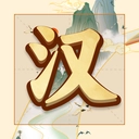 吉祥汉字赚钱手游版