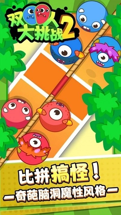 双人大挑战2手游无广告版图1