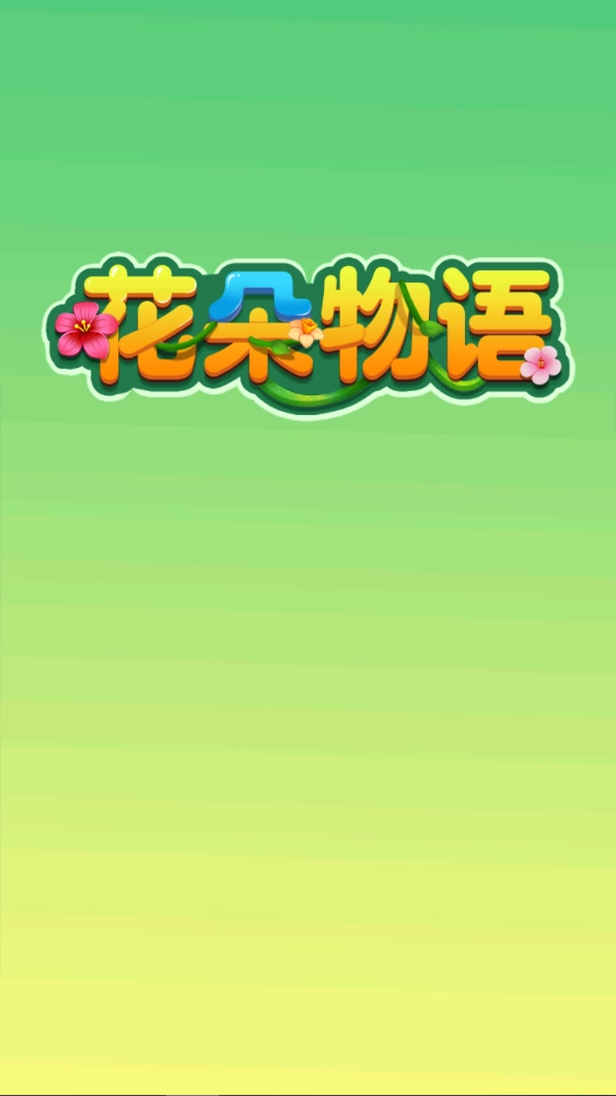 花朵物语赚钱小游戏完整版图4