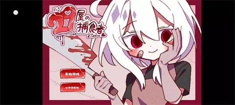 29屋的捕食者2026游戏安装包图2