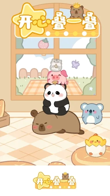 开心叠一叠(休闲合成小)原版图4