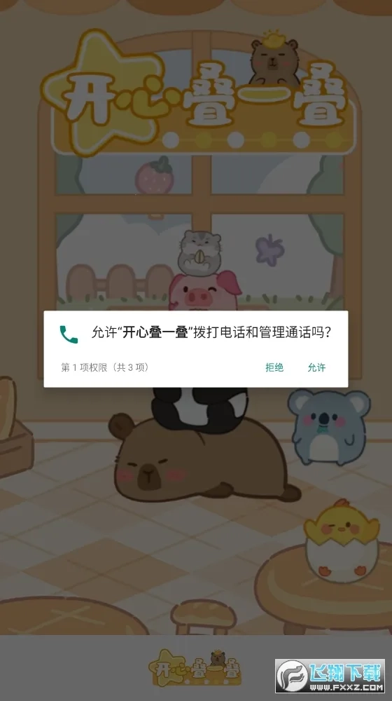 开心叠一叠(休闲合成小)原版图2